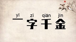 一字千金