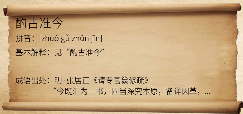 酌古准今