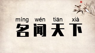 名闻天下