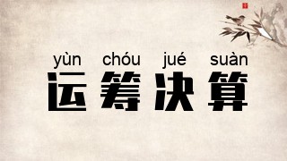 运筹决算