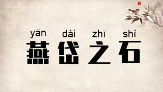 燕岱之石