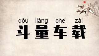 斗量车载