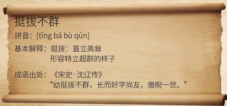 挺拔不群