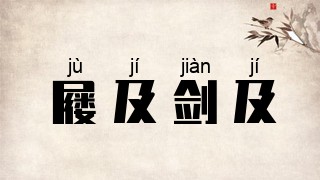 屦及剑及