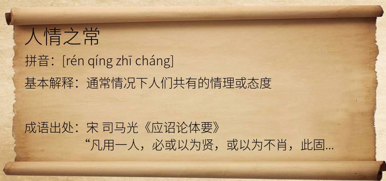 人情之常
