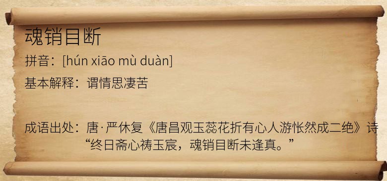 魂销目断