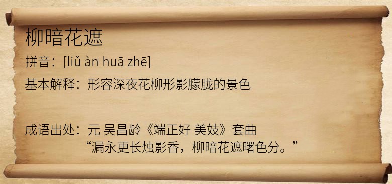 柳暗花遮