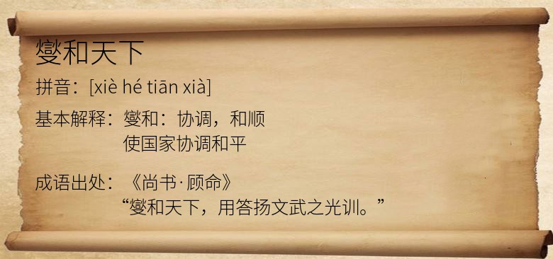 燮和天下