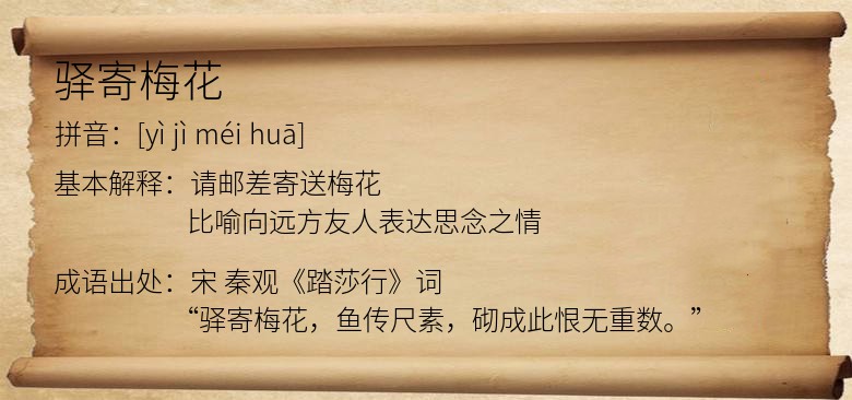驿寄梅花