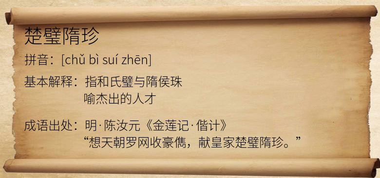 楚璧隋珍