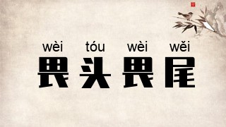 畏头畏尾
