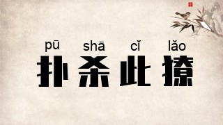 扑杀此獠
