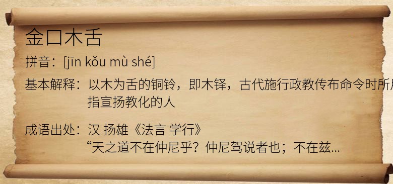 金口木舌