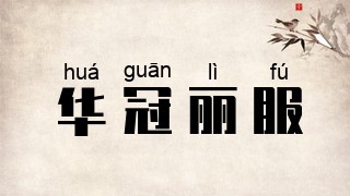 华冠丽服