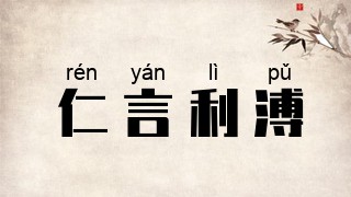 仁言利溥