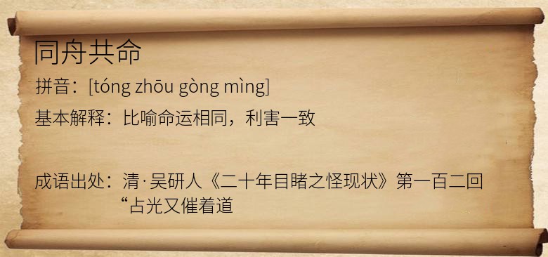 同舟共命