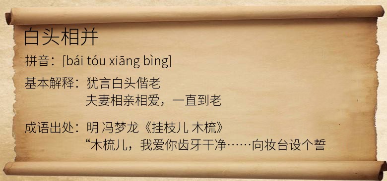白头相并