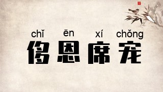 侈恩席宠