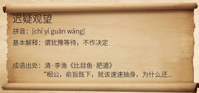 迟疑观望