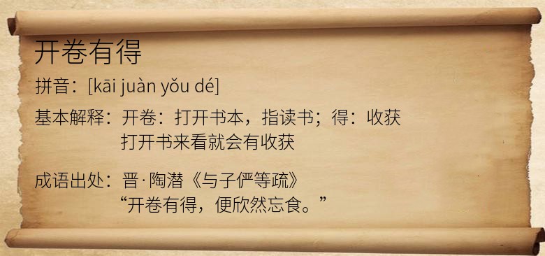 开卷有得