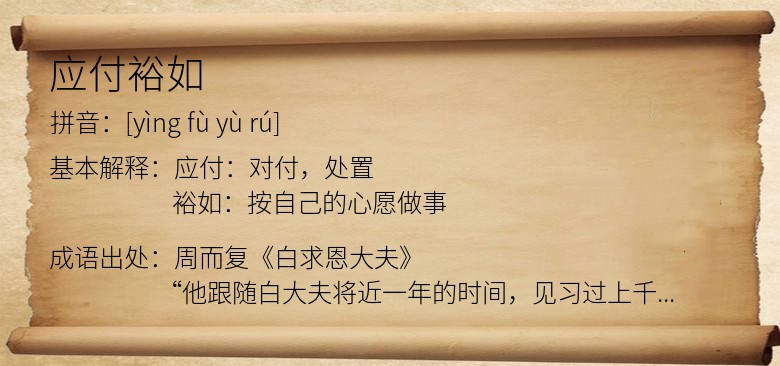 应付裕如