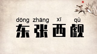 东张西觑