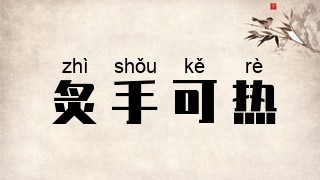 炙手可热