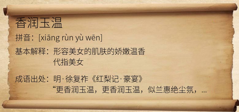 香润玉温
