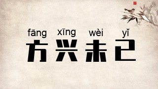 方兴未已