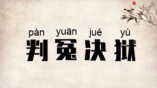 判冤决狱