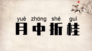 月中折桂