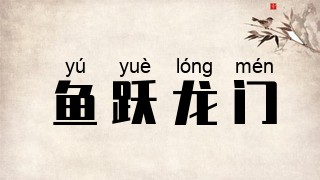 鱼跃龙门