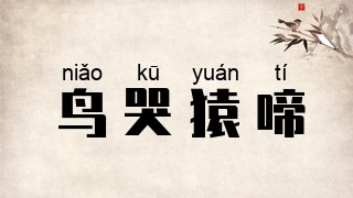 鸟哭猿啼