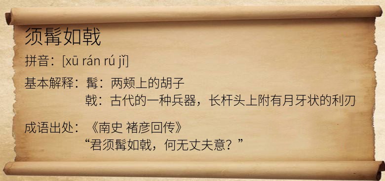 须髯如戟