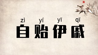 自贻伊戚
