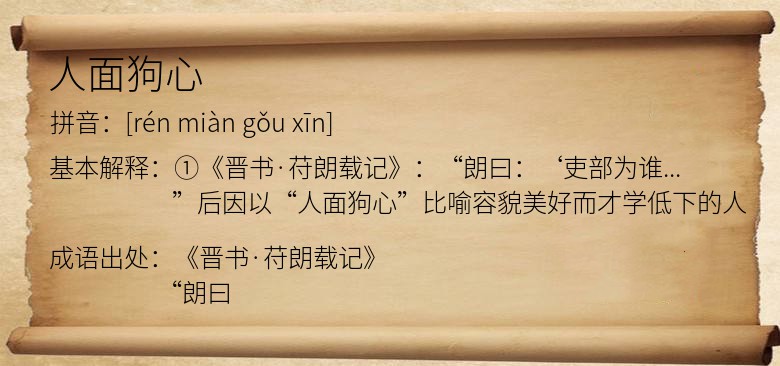 人面狗心