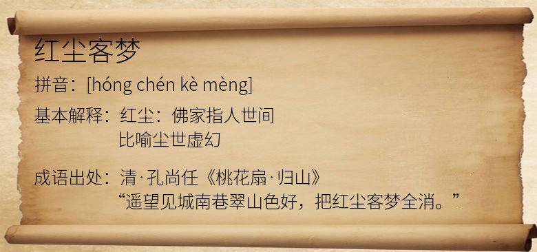 红尘客梦