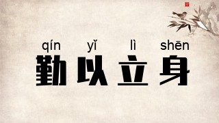 勤以立身