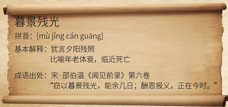 暮景残光