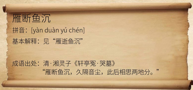 雁断鱼沉