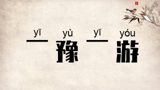一豫一游