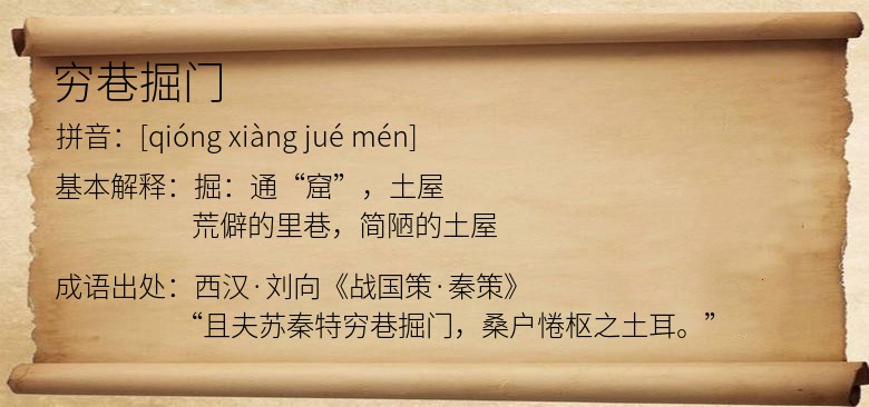 穷巷掘门