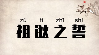 祖逖之誓