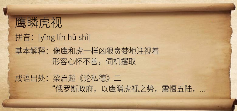 鹰瞵虎视