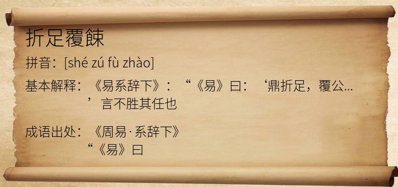 折足覆餗