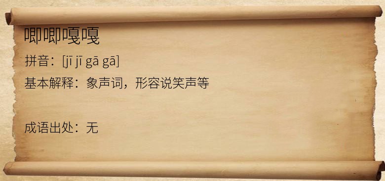 唧唧嘎嘎