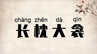 长枕大衾