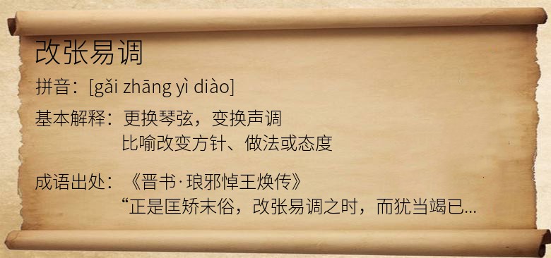 改张易调