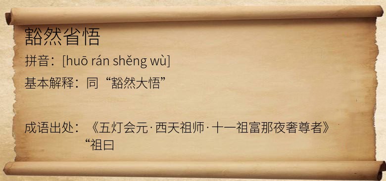 豁然省悟