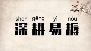 深耕易耨